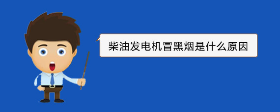 隆尧柴油发电机冒黑烟是什么原因